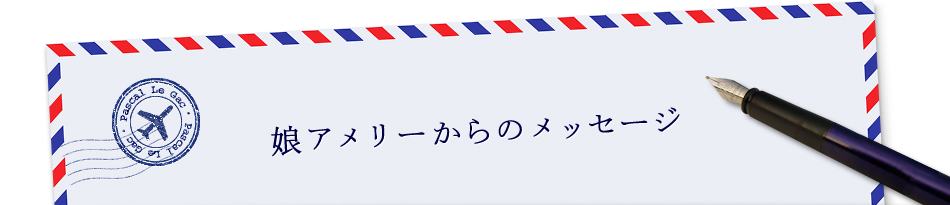 娘アメリーからのメッセージ