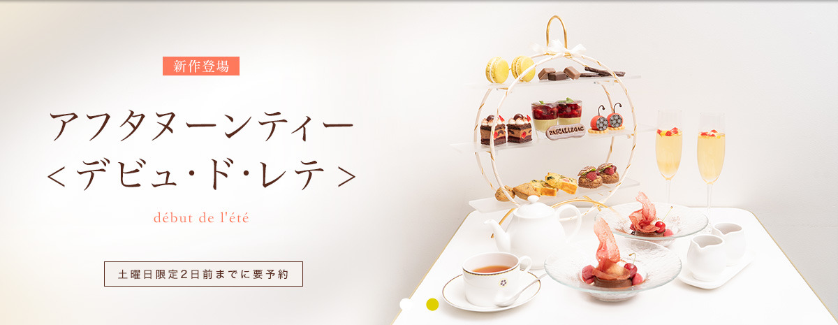 アフタヌーンティー