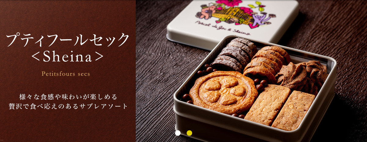 プティフールセック＜Sheina＞