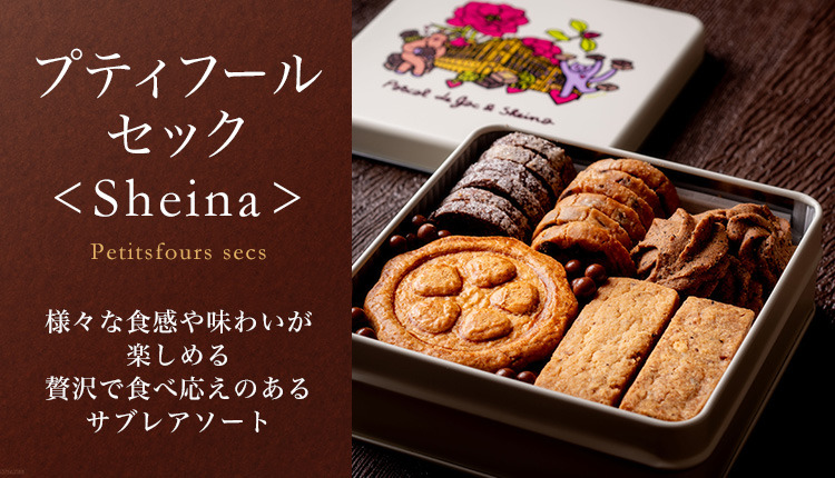 プティフールセック＜Sheina＞