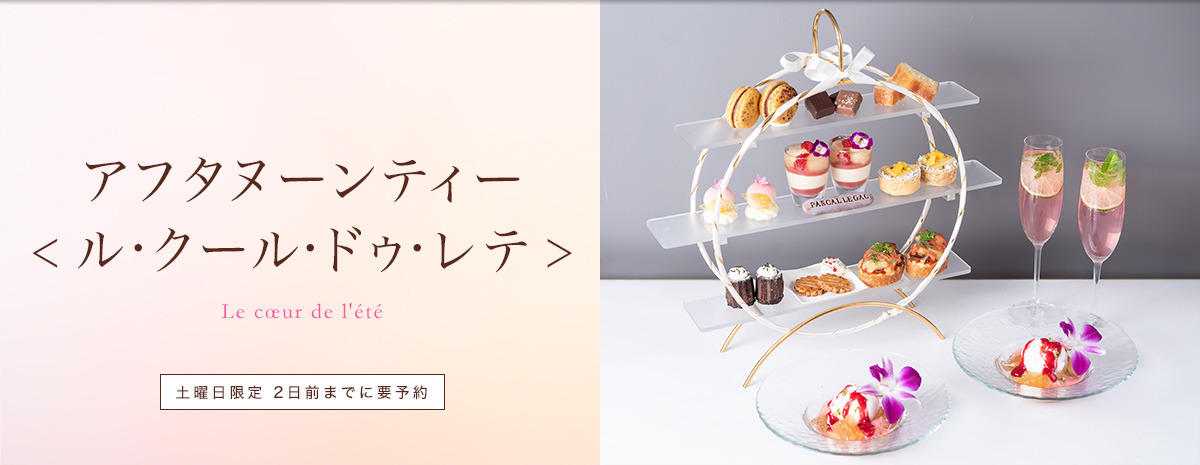 アフタヌーンティー