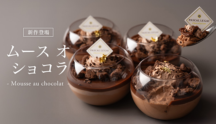 ムース　オ　ショコラ