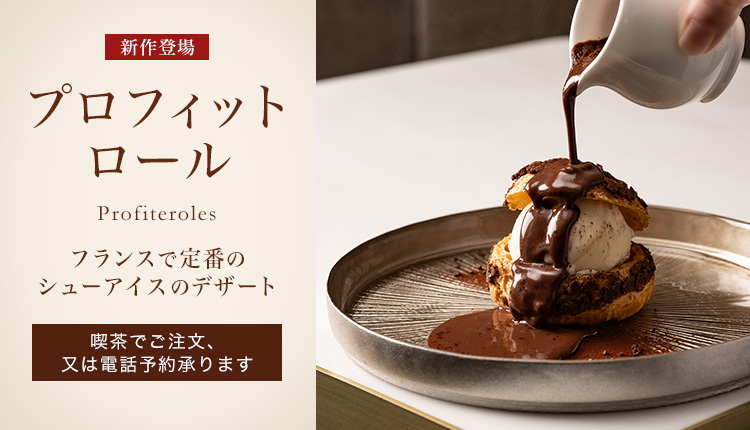 プロフィットロール