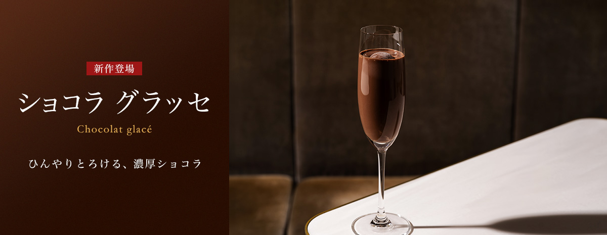 ショコラ グラッセ