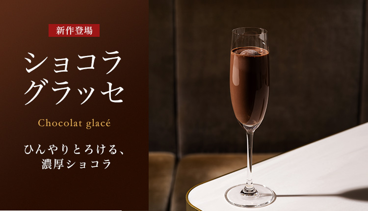 ショコラ グラッセ