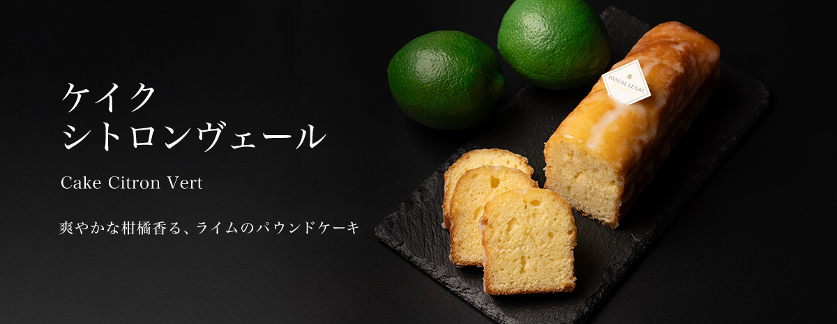ケイク　シトロンヴェール
