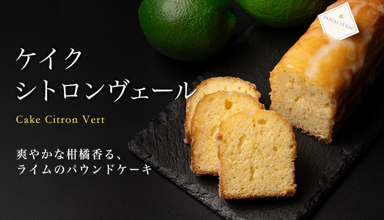 ケイク　シトロンヴェール