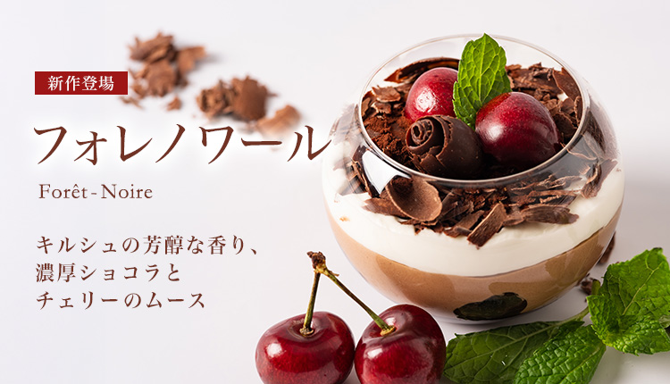 フォレノワール