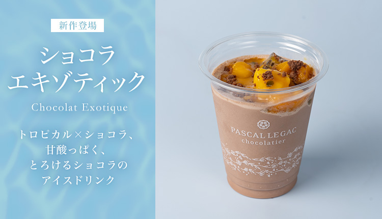 ショコラ エキゾティック
